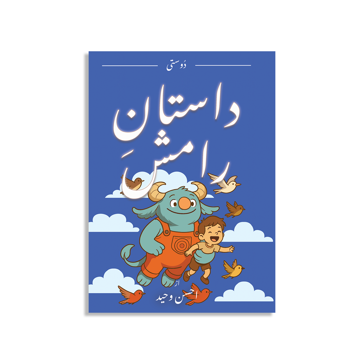 Dosti - Dastan e Ramish - Book 1